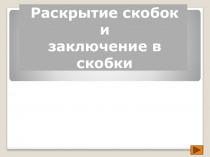 Презентация Раскрытие и заключение в скобки