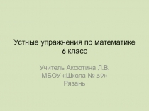 Устные упражнения по Математике 5 класс