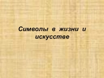 Презентация по искусству (8 класс) Символы в искусстве