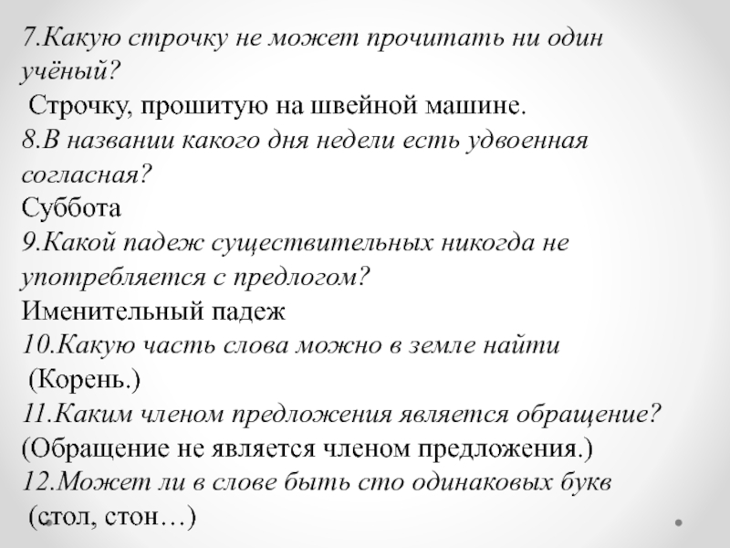 Ни прочитал. Какую строчку не прочитать. Какую строчку не сможет прочитать ни один учёный?. Какую строчку не может прочитать не один учёный. Какую строчку нельзя прочитать.