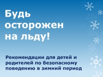 Рекомендации для детей и родителей по безопасному поведению в зимний период