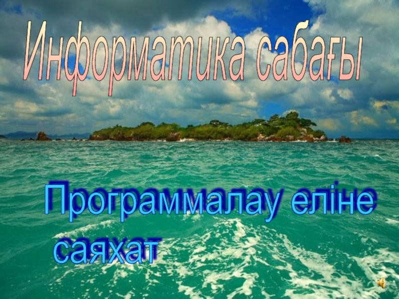 Программалау еліне саяхат урок