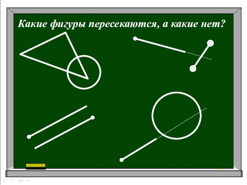 Геометрическое расположение. Взаимное расположение фигур на плоскости. Взаимное положение фигур на плоскости. Взаимное расположение геометрических фигур на плоскости. Задачи на взаимное расположение фигур.