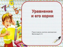 Презентация по математике 6 класс по теме :  Уравнения.