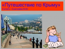 Презентация урока Путешествие по Крыму