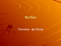 Презентация по физической культуре на тему: Техника футбола