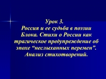 Россия и ее судьба в поэзии Блока. Стихи о России как трагическое предупреждение об эпохе “неслыханных перемен”. Анализ стихотворений.