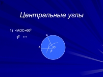 Презентация по геометрии на тему Центральные и вписанные углы (8 класс)