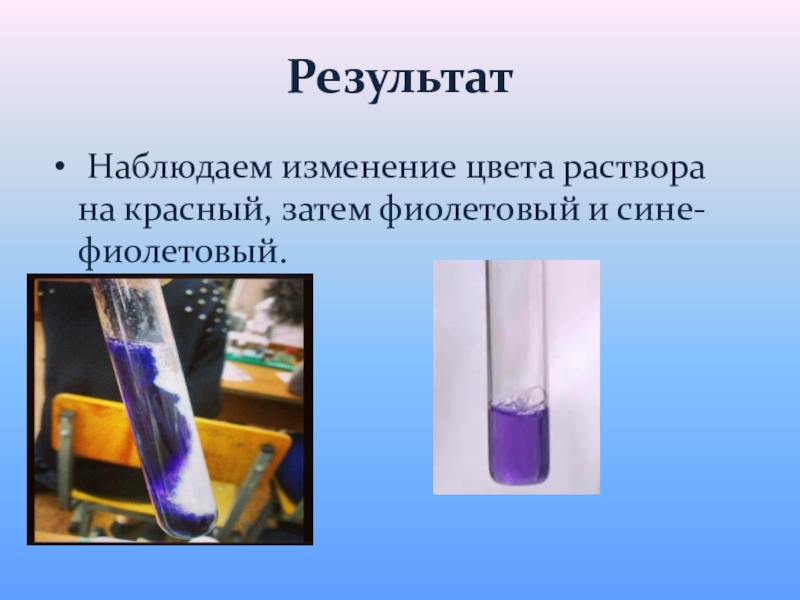 Изменение цвета раствора. Изменение окраски раствора. Сине-фиолетовый цвет раствора. Изменение цвета раствора химия. Реакции с изменением цвета.