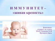 Презентация по физической культуре Мой иммунитет