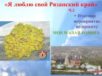 Презентация по внеурочной деятельности Моя малая родина. Гербы районов.ч.2