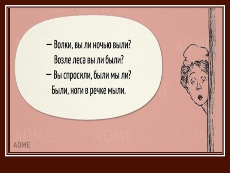 О чем ты воешь ночной. Скороговорки. Волки выли ночью выли скороговорка. Скороговорка про волка. Скороговорки волки выли.