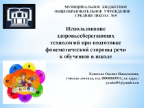 Использование здоровьесберегающих технологий при подготовке фонематической стороны при подготовке ук школеоны речи