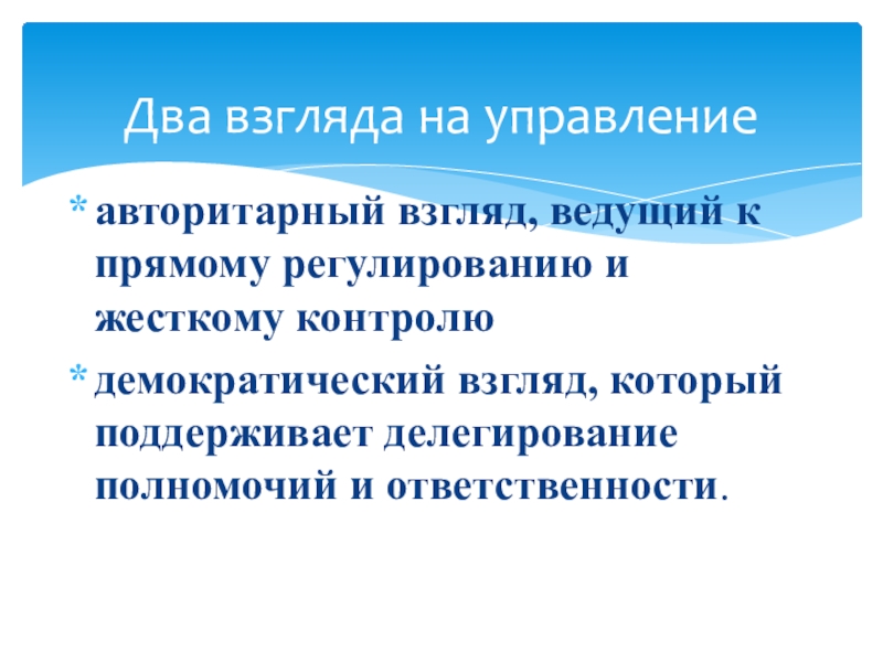 авторитарный взгляд, ведущий к прямому регулированию и жесткому контролюдемократический взгляд, который поддерживает делегирование полномочий и ответственности.Два взгляда