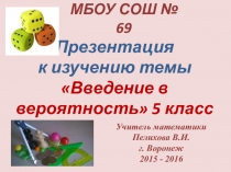 Презентация Введение в вероятность. 5 класс