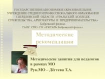 Методическая разработка для педагогов. Разработка методических рекомендаций для студентов.