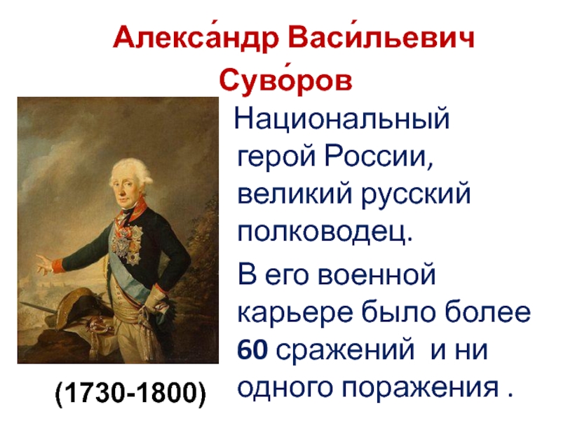 Алекса́ндр Васи́льевич Суво́ров     Национальный герой России, великий русский