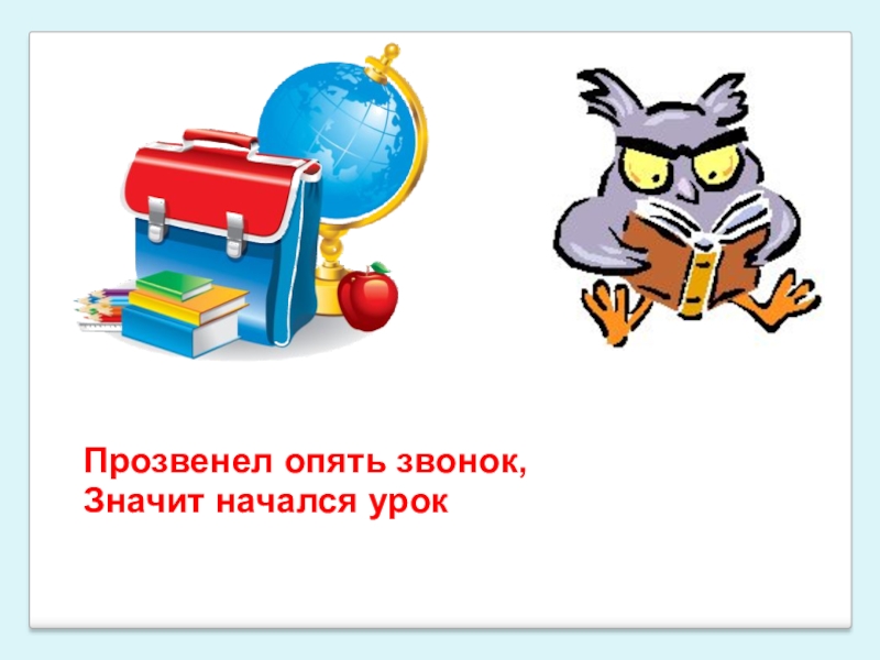 Опять звонки. Прозвенел опять звонок. Переменки и звонки и опять уроки. Картина звонка слова.