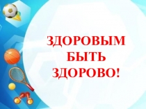 Презентация Здоровым быть здорово