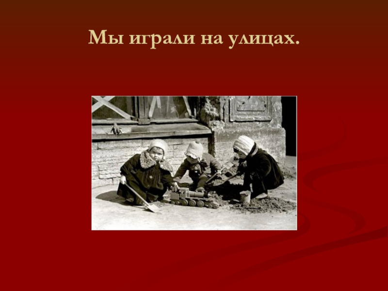 Презентация к классному часу дети войны