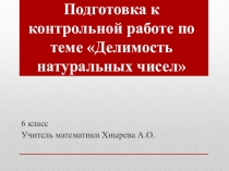 Делимость натуральных чисел - обобщение знаний (6 класс)