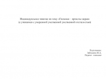 Презентация к конспекту занятия Гномики артисты цирка