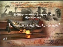 Презентация к социальному проекту о без вести пропавших и бывших военопленых района