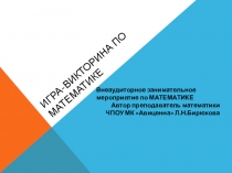 Презентация к РАЗРАБОТКЕ внеаудиторного мероприятия по матемтике Математическая эстафета
