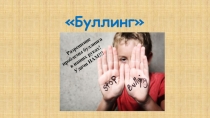 Презентация по психологии на тему Буллинг