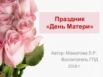 Презентация Праздник  День Матери ( 2 класс)Праздник  День МатериДень матери в России отмечается в последнее воскресенье ноября. В 2018 году праздник выпадает на 25 ноября и справляется на официальном уровне 21-й раз. Его отмечают матери, беременные женщи