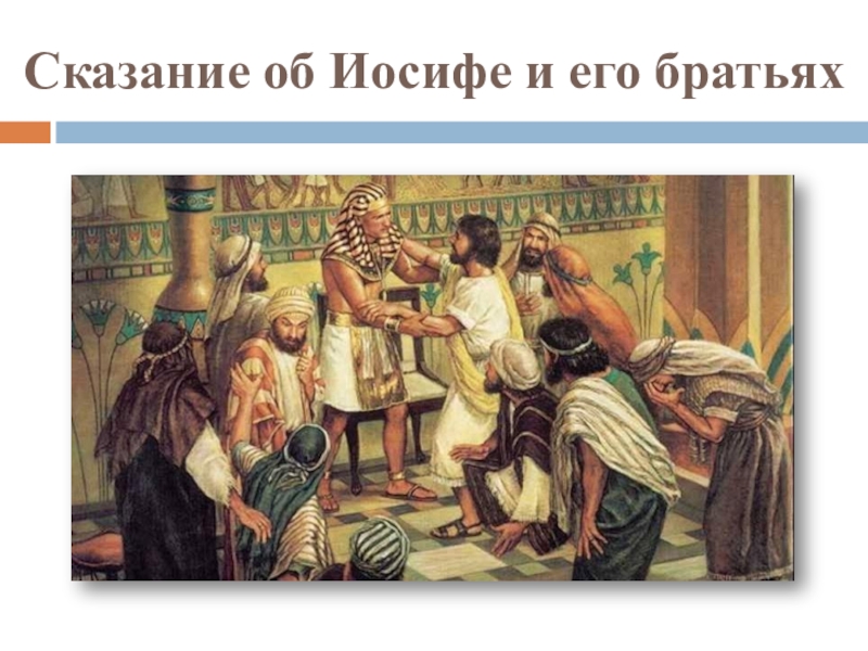 История 5 класс сказание. Библейские сказания древнееврейское царство. Сказание об Иосифе и его братьях. Иосиф и его братья. Иосиф и его братья Библейские сказания.