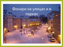 Презентация по изобразительному искусству Фонари на улицах и в парках 3 класс