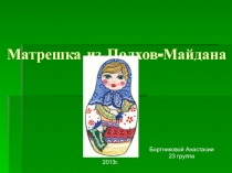 Матрёшка из Полхов-Майдана