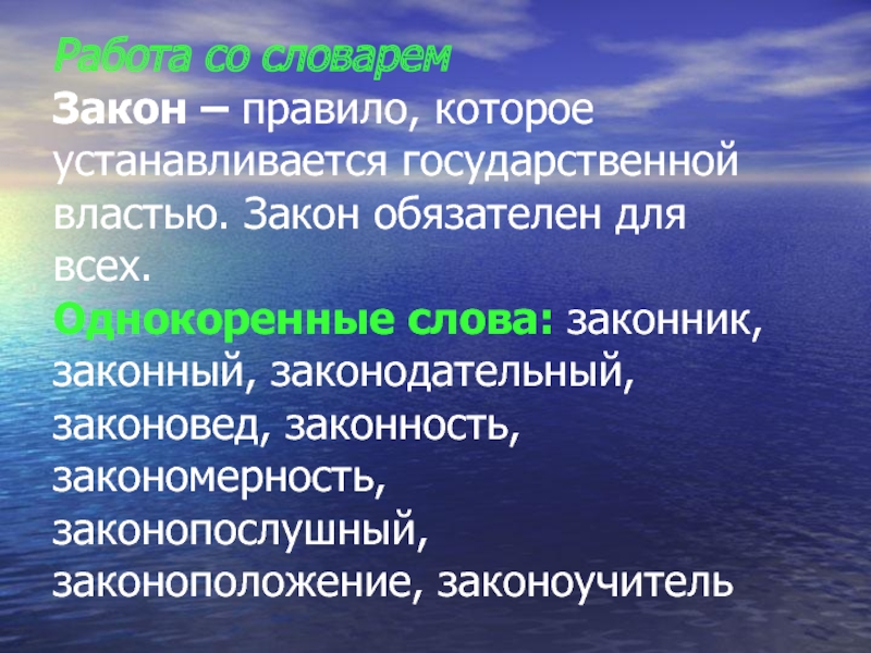 Русские слова закон. Закон это правила которые. Закон обязателен для всех. Обязательные законы. «О законоположении».