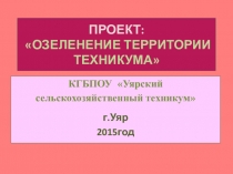 Презентация: Проект озеленения территории техникума