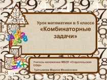 Презентация к уроку математики в 5 классе по теме Комбинаторные задачи