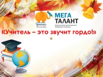 Презентация Учитель - это звучит гордо!
