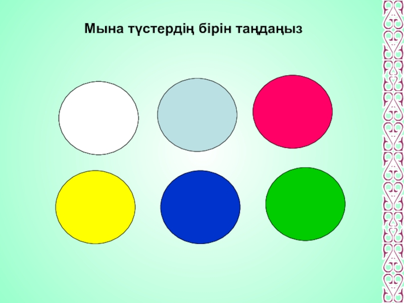 Қызыл сары жасыл. Түстану презентация. Шеңбер суреті раскраска. Пішіндер суреттері раскраска. Кіші топқа түрлі түстер тех карта.