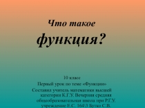 Презентация к уроку Функция и способы её задания