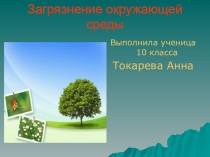 Презентация по биологии на тему Загрязнения окружающей среды