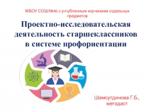 Проектно-исследовательская деятельность старшеклассников в системе профориентации
