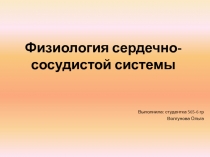 Физиология ССС