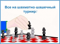 Шахово-шашкова вікторина (шахматно-шашечная викторина)