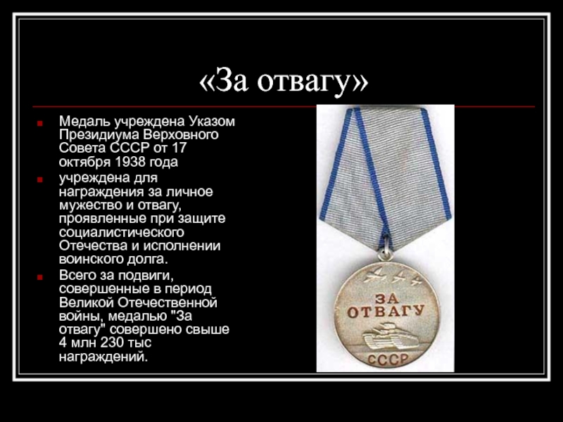 Медаль за отвагу какие. Медаль за отвагу СССР ВОВ. Медаль за отвагу в руках. Вручение медали за отвагу. Награжден медалью за отвагу.