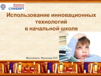 ПрезентацияИнновационные технологии в начальной школе