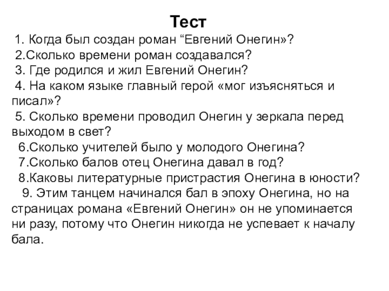 Сколько глав в онегине. Евгений Онегин тест. Тест по Евгению Онегину. Тест по роману а с Пушкину Евгений Онегин. Тест по роману а с Пушкина Евгений Онегин 9 класс.