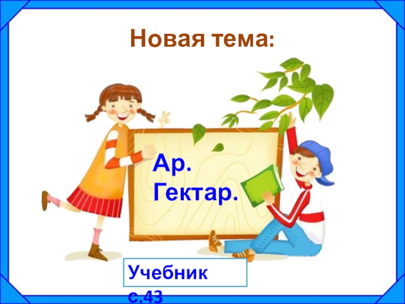 Ар и гектар презентация