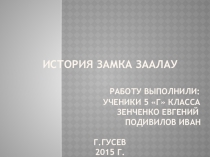 Презентация к исследвательской работе пл теме Замок Заалау