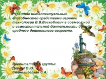 Презентация по играм В.В. Воскобовичу