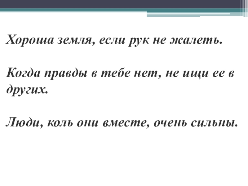 Коль они. Хороша земля если рук не жалеть. Не ищи правды в других. Не ищи правды в других коли ее в тебе нет. Не ищи правды в других когда в тебе её нет примеры из литературы.